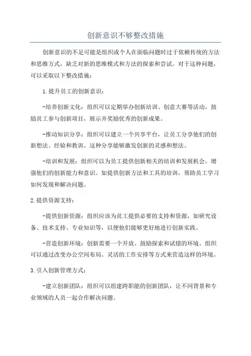 创新意识不够整改措施