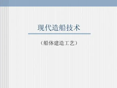 现代造船技术(第四章)