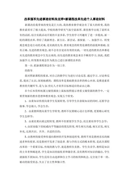 改革强军先进事迹材料 朱亚萍+新课程改革先进个人事迹材料 精品