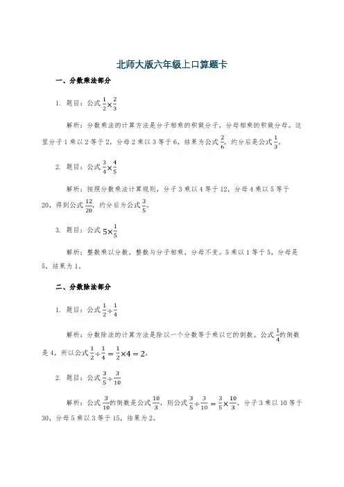 北师大版六年级上口算题卡