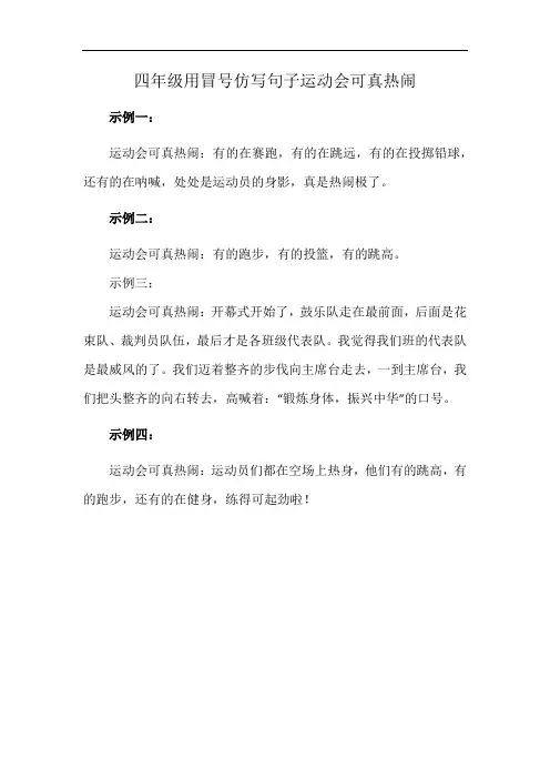 四年级用冒号仿写句子运动会可真热闹