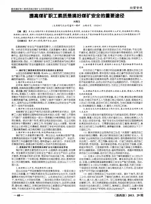 提高煤矿职工素质是搞好煤矿安全的重要途径