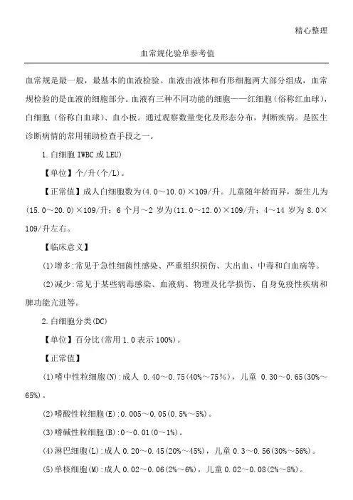 血常规化验单参考值