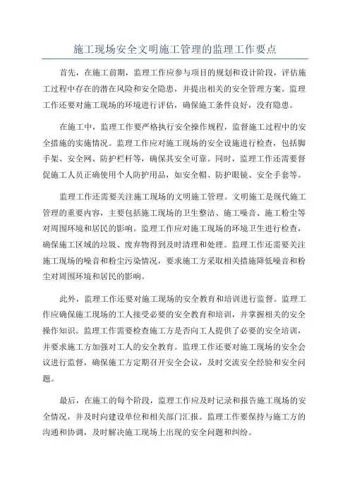 施工现场安全文明施工管理的监理工作要点
