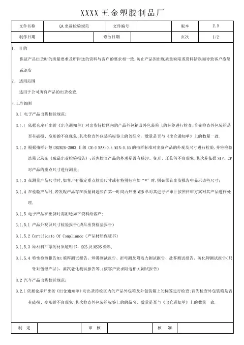 QA出货检验规范