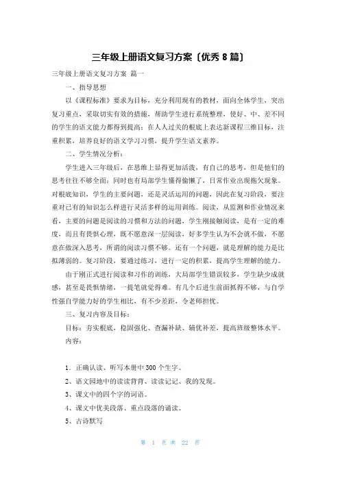 三年级上册语文复习计划(优秀8篇)