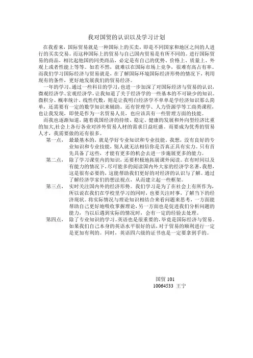 我对国贸的认识以及学习计划