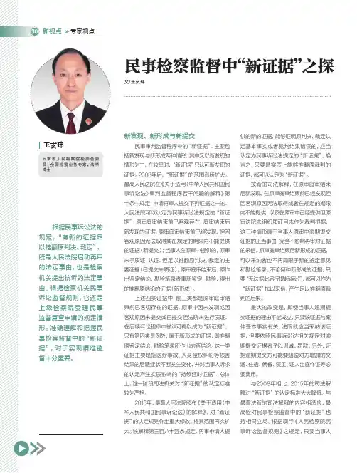 民事检察监督中“新证据”之探
