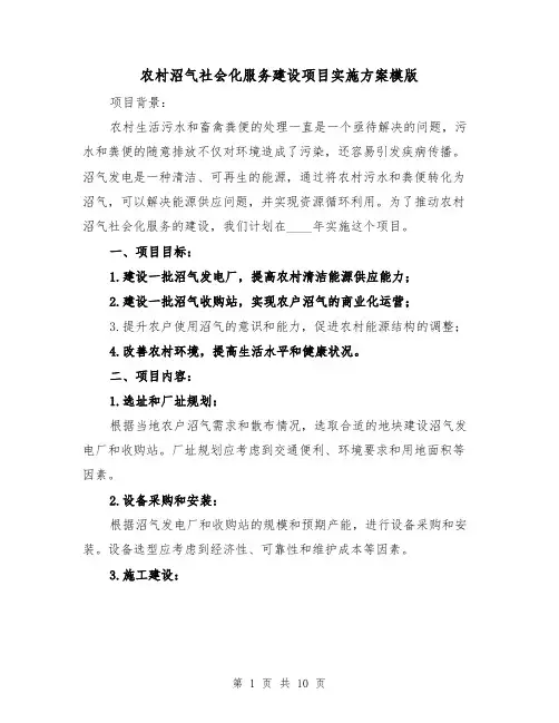 农村沼气社会化服务建设项目实施方案模版（三篇）