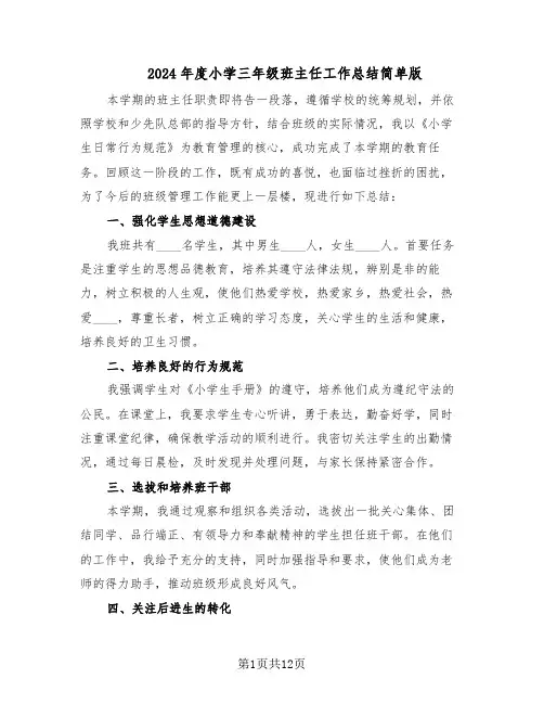 2024年度小学三年级班主任工作总结简单版（7篇）