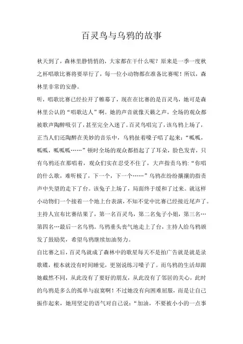 初二童话百灵鸟与乌鸦的故事