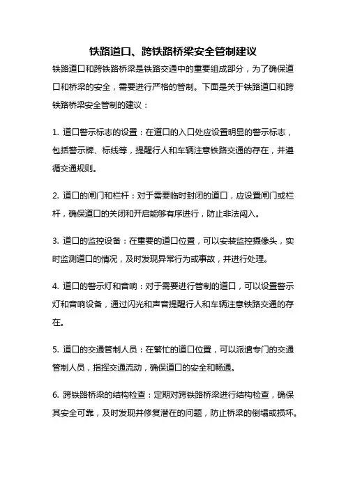 铁路道口、跨铁路桥梁安全管制建议