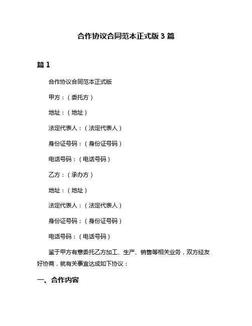 合作协议合同范本正式版3篇