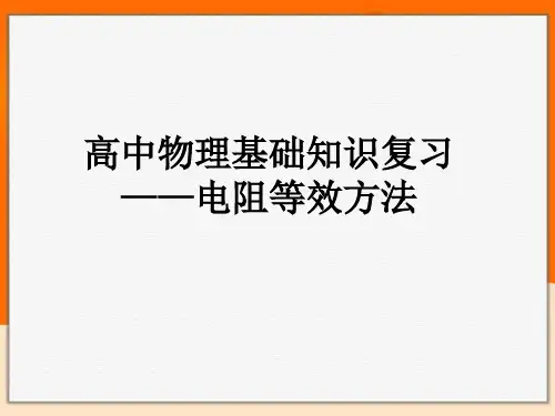 高中物理基础知识复习——电阻等效方法