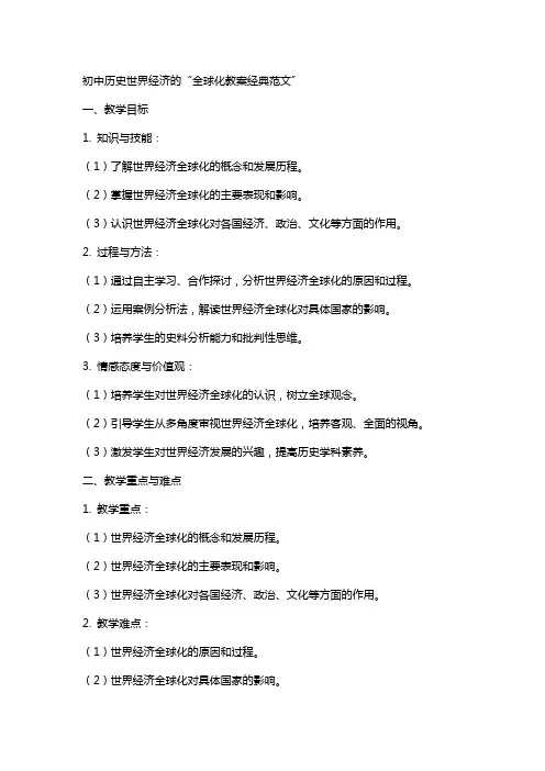 初中历史世界经济的“全球化教案范文