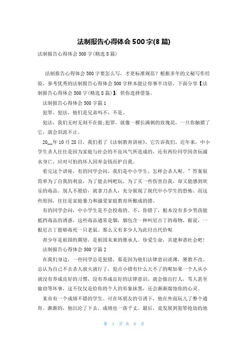 法制报告心得体会500字(8篇)
