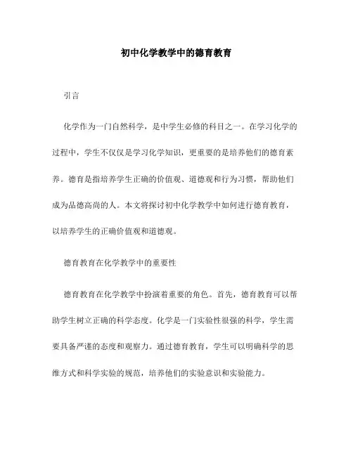 初中化学教学中的德育教育德育