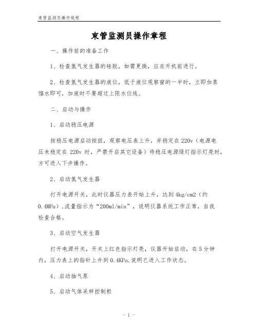 束管监测员操作规程