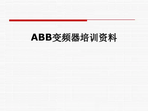ABB变频器培训资料