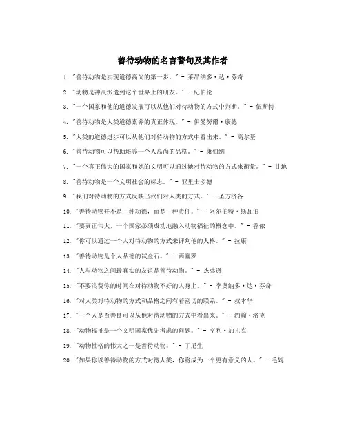善待动物的名言警句及其作者