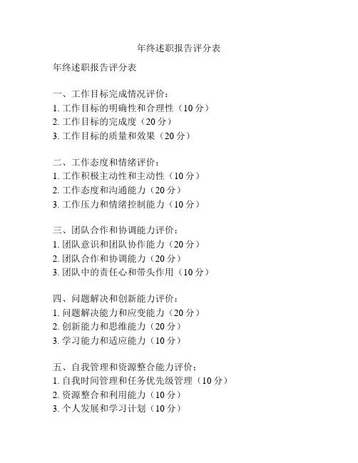 年终述职报告评分表