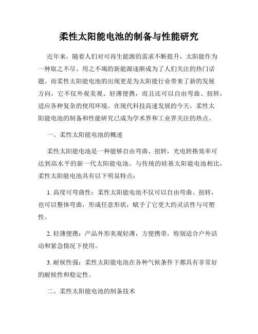柔性太阳能电池的制备与性能研究