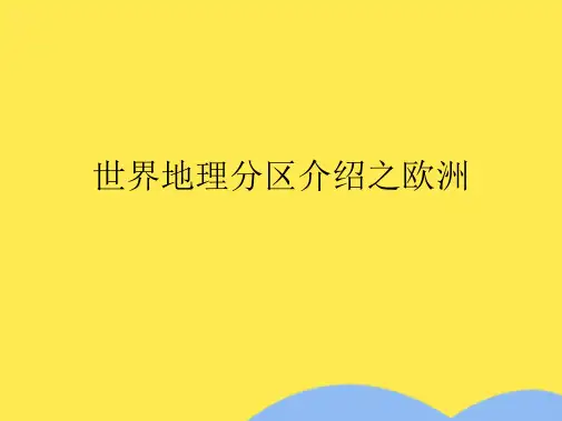 世界地理分区介绍之欧洲(分析“欧洲”文档)共109张PPT