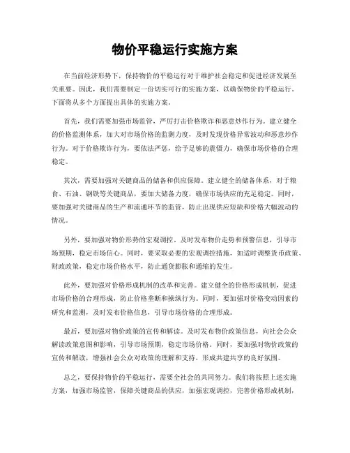 物价平稳运行实施方案