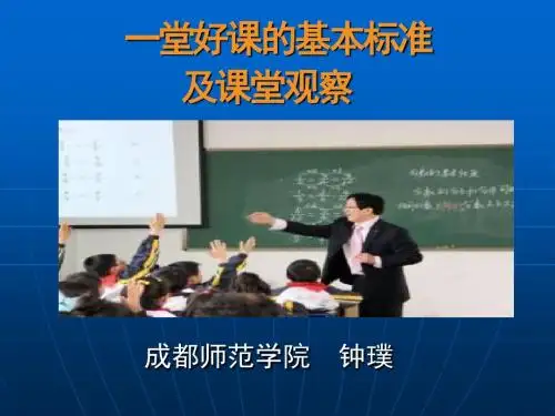 小学英语一堂好课的标准及课堂观察(钟璞)