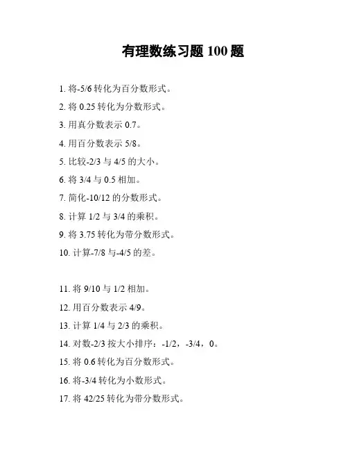 有理数练习题100题