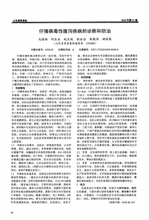 仔猪病毒性腹泻疾病的诊断和防治