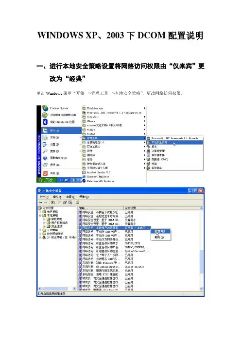 WINDOWS_XP、2003下DCOM配置说明