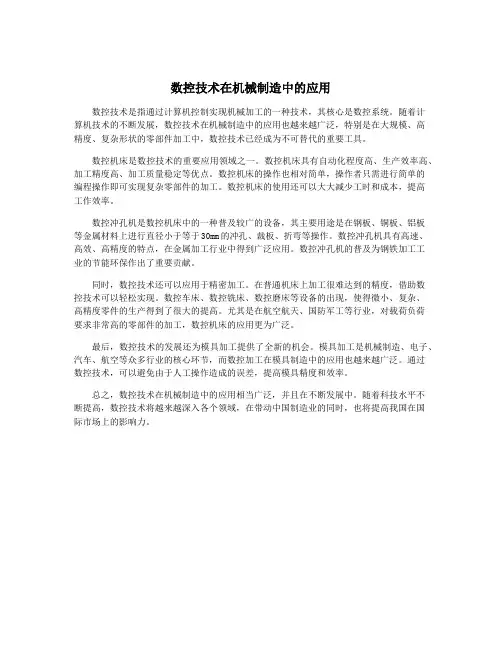 数控技术在机械制造中的应用