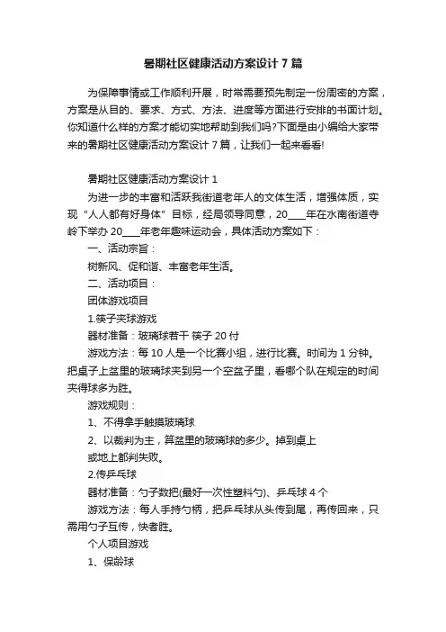 暑期社区健康活动方案设计7篇