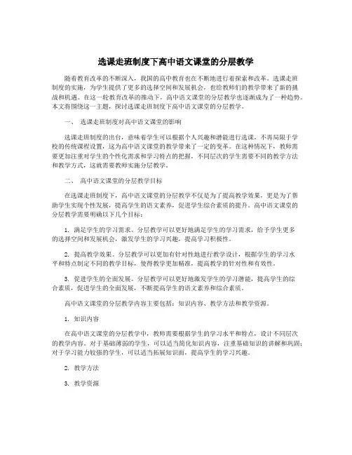 选课走班制度下高中语文课堂的分层教学