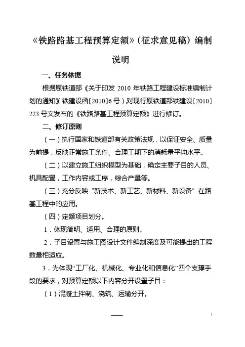 铁路路基工程预算定额(2014)征求意见稿--说明(发送稿)