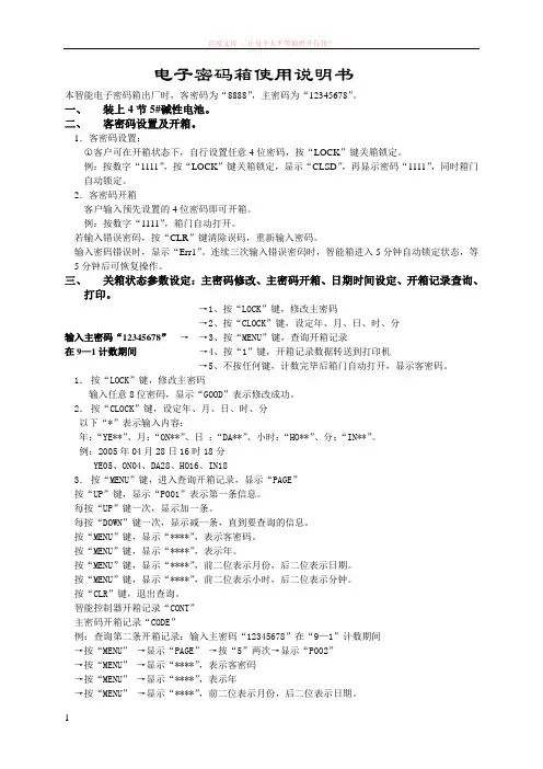电子密码箱使用说明书 (1)
