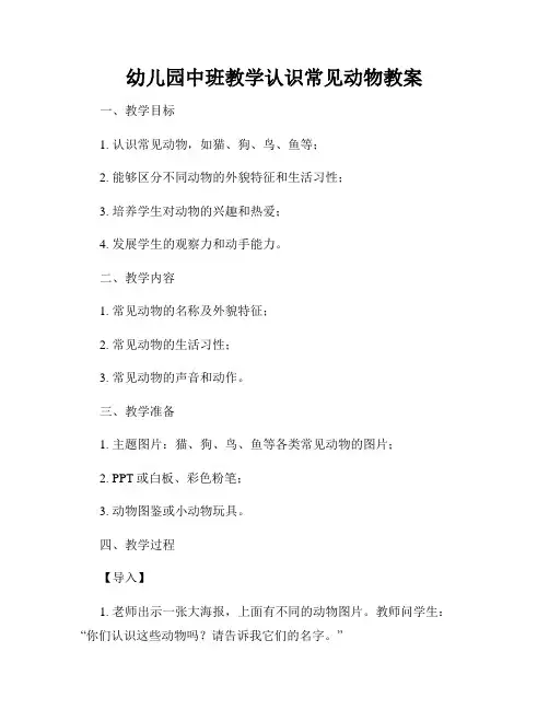 幼儿园中班教学认识常见动物教案