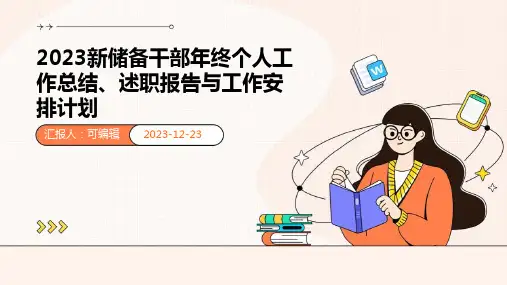 2023新储备干部年终个人工作总结、述职报告与工作安排计划