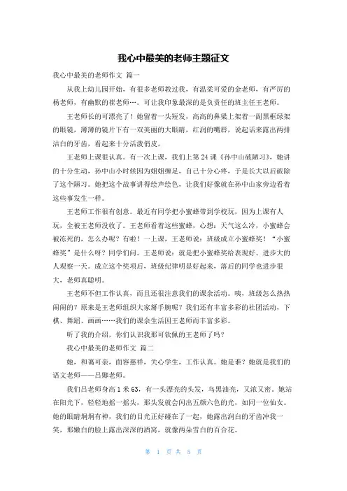 我心中最美的老师主题征文