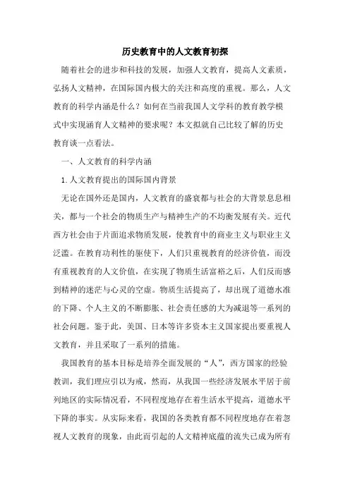历史教育中人文教育论文