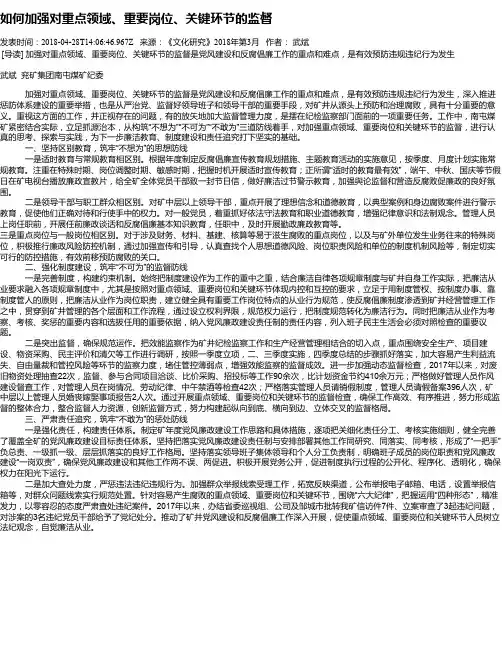 如何加强对重点领域、重要岗位、关键环节的监督