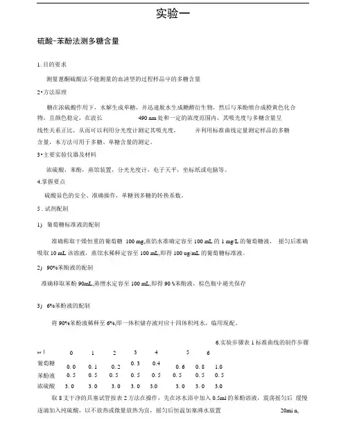 实验一、硫酸苯酚法测多糖含量