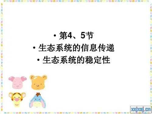 高中生物第五章 生态系统的信息传递 生态系统的稳定性