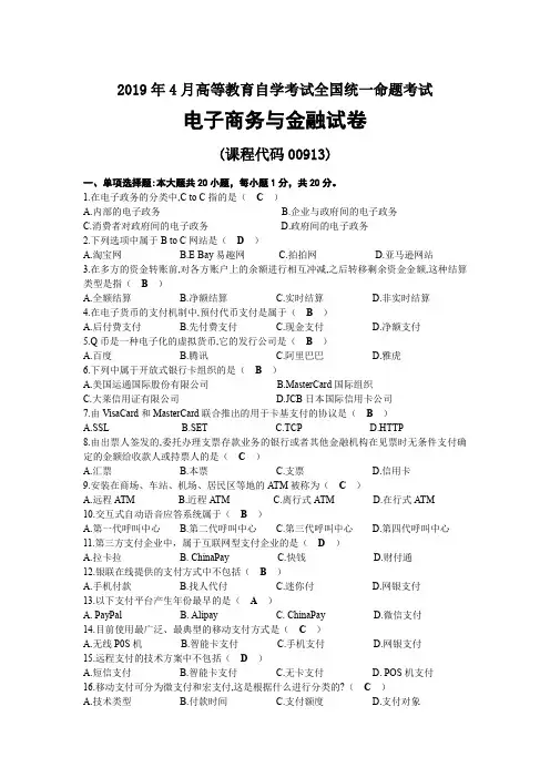 2019年04月自考00913电子商务与金融试题及答案