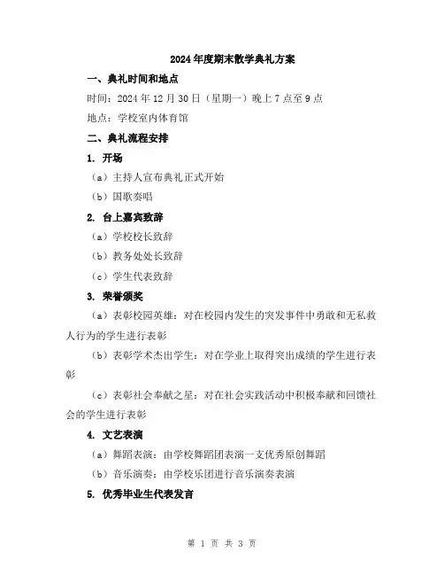 2024年度期末散学典礼方案