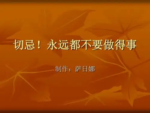 切忌!永远都不要做得事(男女那点事)