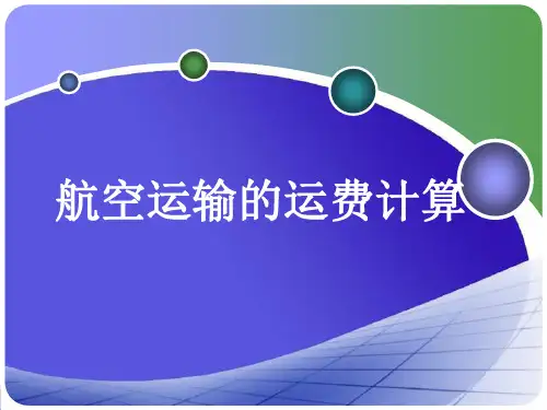 航空运费计算