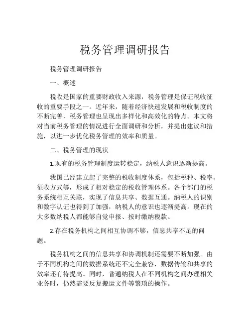 税务管理调研报告
