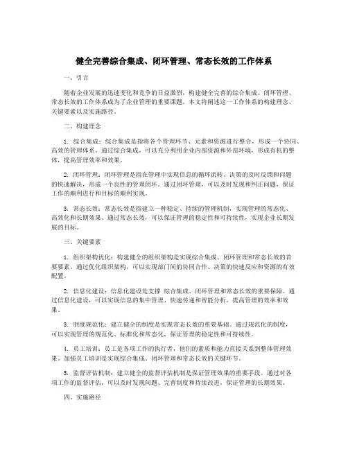 健全完善综合集成、闭环管理、常态长效的工作体系